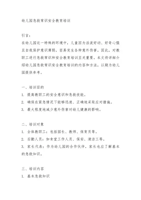 幼儿园急救常识安全教育培训