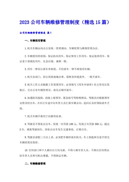 2023公司车辆维修管理制度(精选15篇)