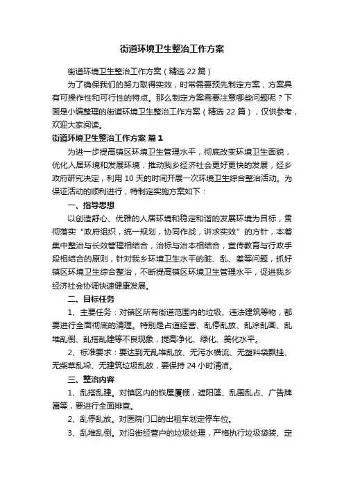 街道环境卫生整治工作方案（精选22篇）