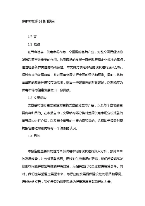 供电市场分析报告