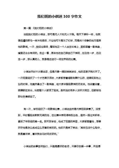 我们班的小棋迷300字作文
