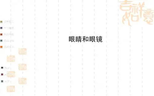 中考物理一轮复习课件：眼睛和眼镜(含答案)