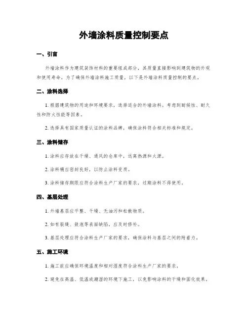 外墙涂料质量控制要点