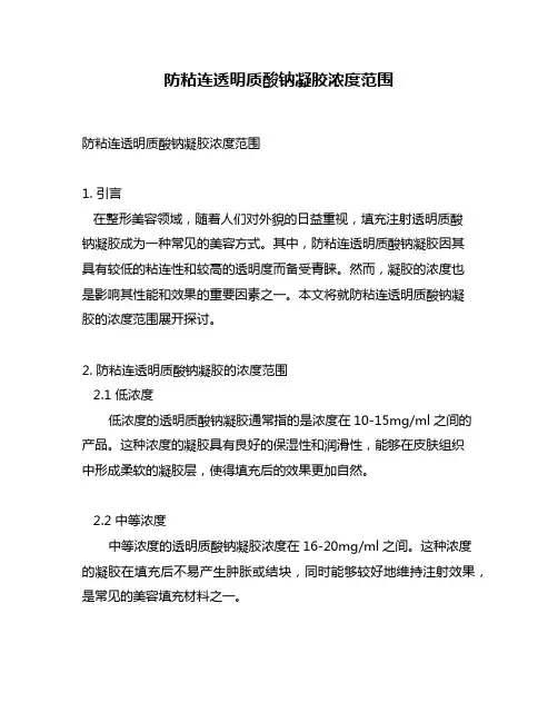 防粘连透明质酸钠凝胶浓度范围