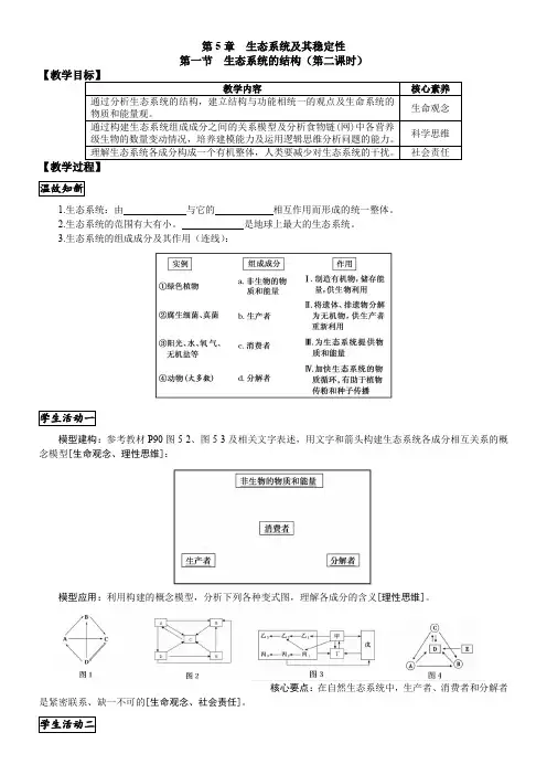 北师大版高中生物必修：稳态与环境一生态系统的结构-说课一等奖
