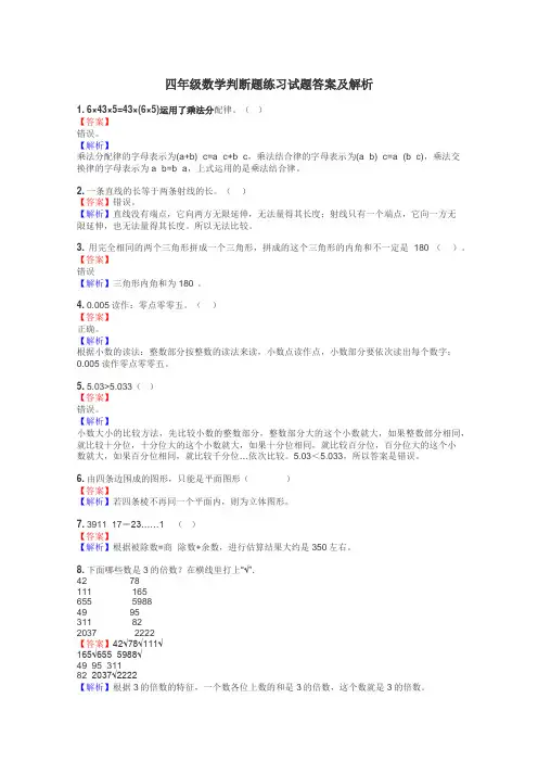 四年级数学判断题练习试题集
