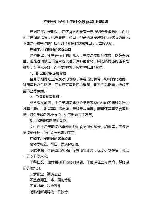 产妇坐月子期间有什么饮食忌口和原则