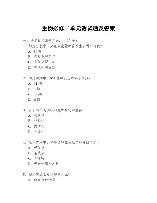 生物必修二单元测试题及答案