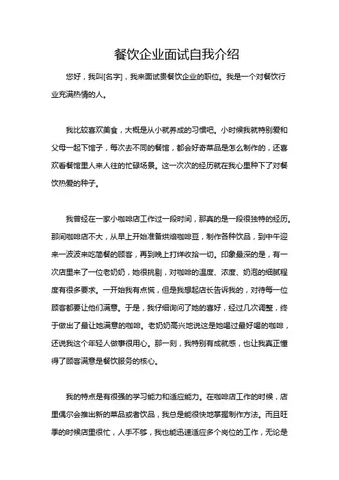 餐饮企业面试自我介绍