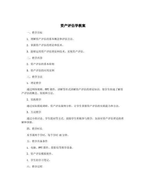 资产评估学教案