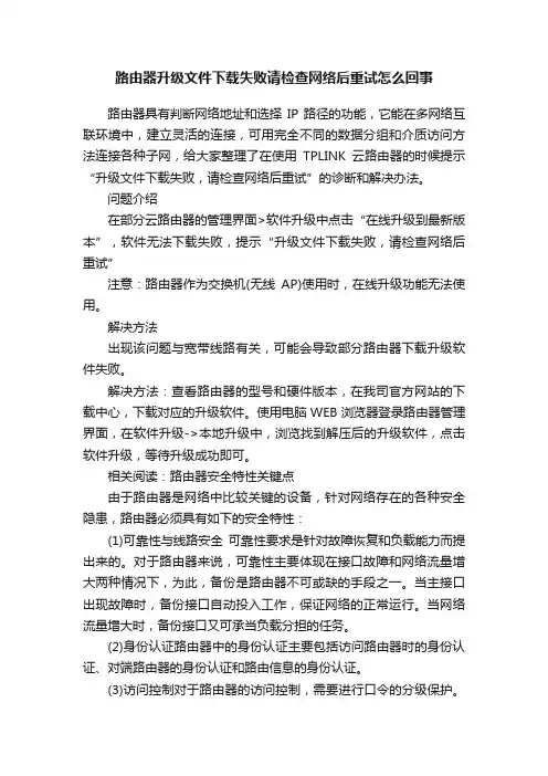 路由器升级文件下载失败请检查网络后重试怎么回事