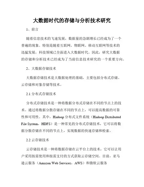 大数据时代的存储与分析技术研究