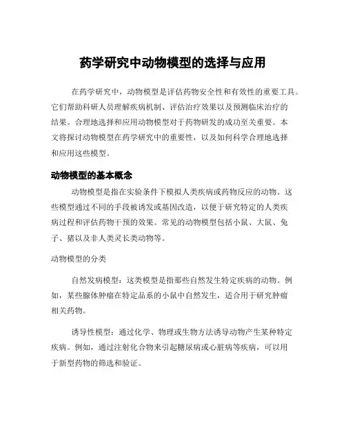 药学研究中动物模型的选择与应用