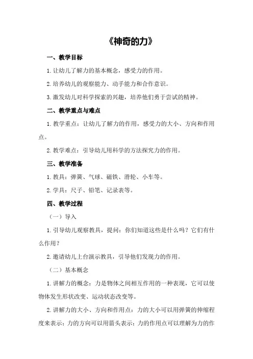 大班科学公开课教案《神奇的力》