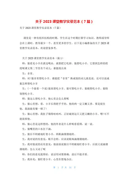 关于2023课堂教学实录范本(7篇)