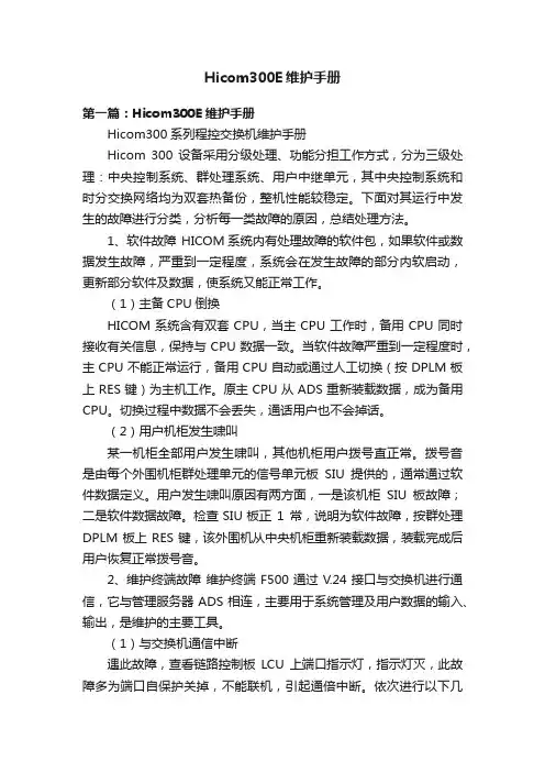 Hicom300E维护手册