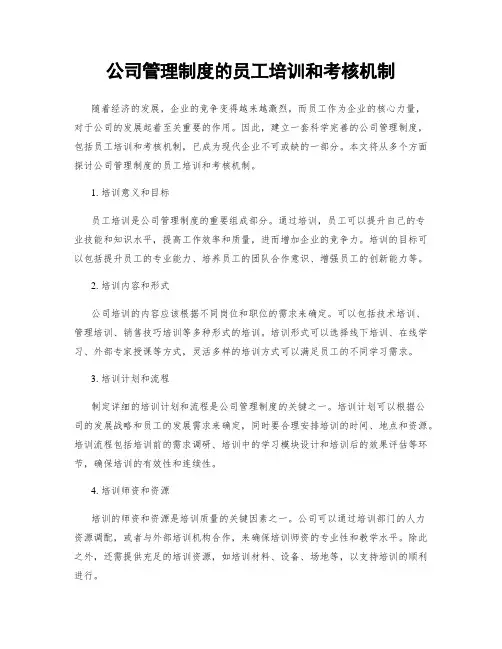 公司管理制度的员工培训和考核机制