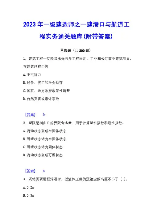 2023年一级建造师之一建港口与航道工程实务通关题库(附带答案)