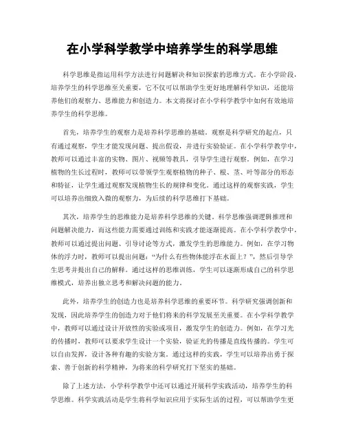 在小学科学教学中培养学生的科学思维