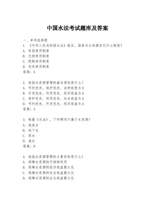 中国水法考试题库及答案