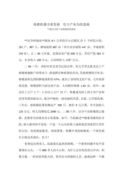 新闻稿——核桃园调查