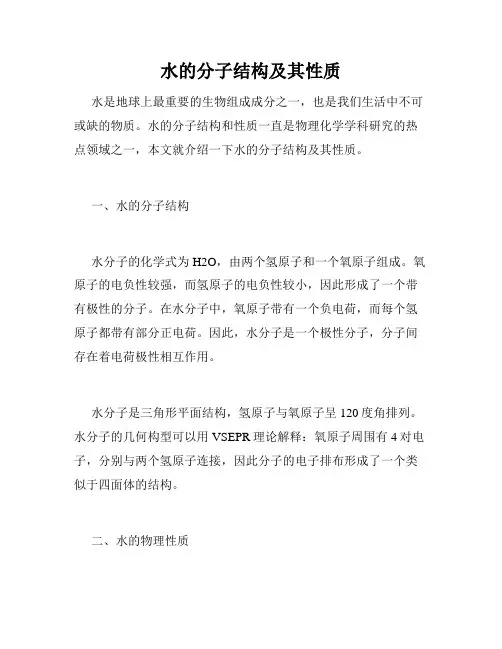 水的分子结构及其性质