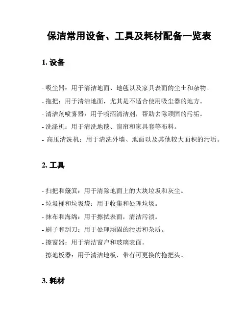 保洁常用设备、工具及耗材配备一览表