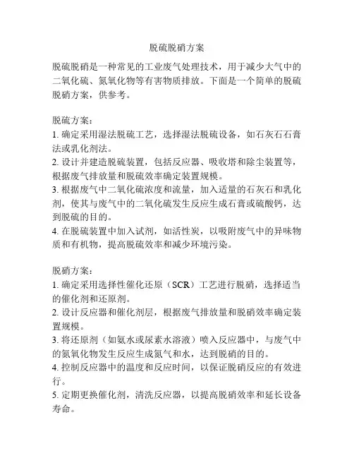 脱硫脱硝方案