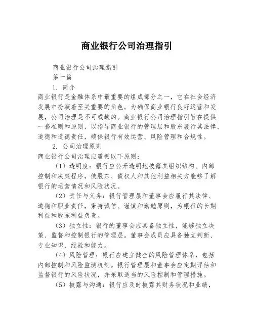 商业银行公司治理指引2篇