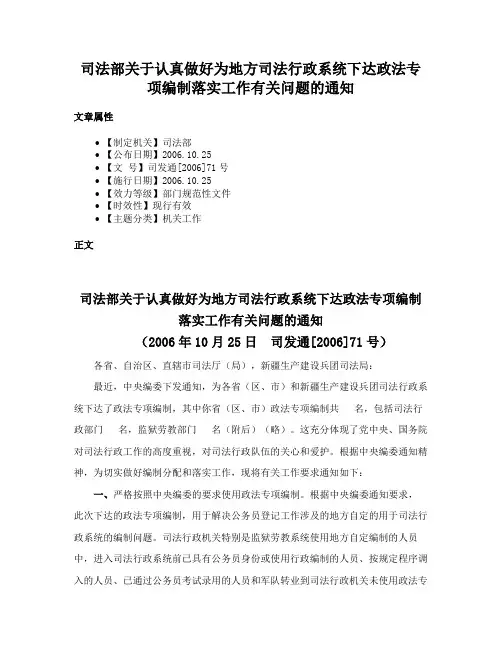 司法部关于认真做好为地方司法行政系统下达政法专项编制落实工作有关问题的通知