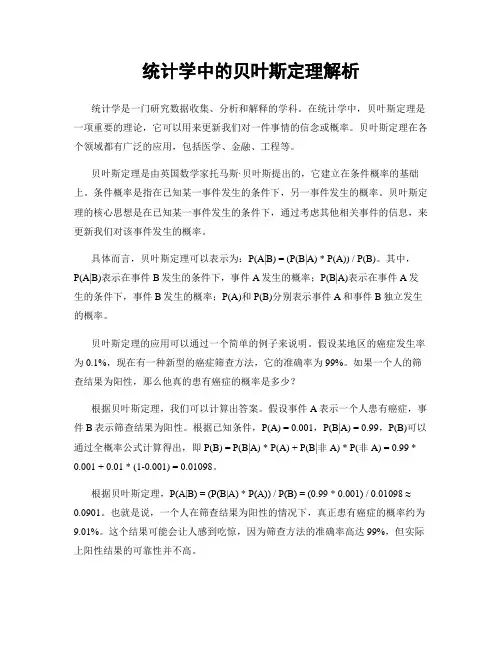 统计学中的贝叶斯定理解析