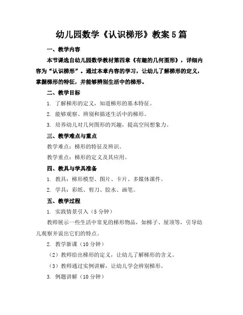 幼儿园数学《认识梯形》教案5篇