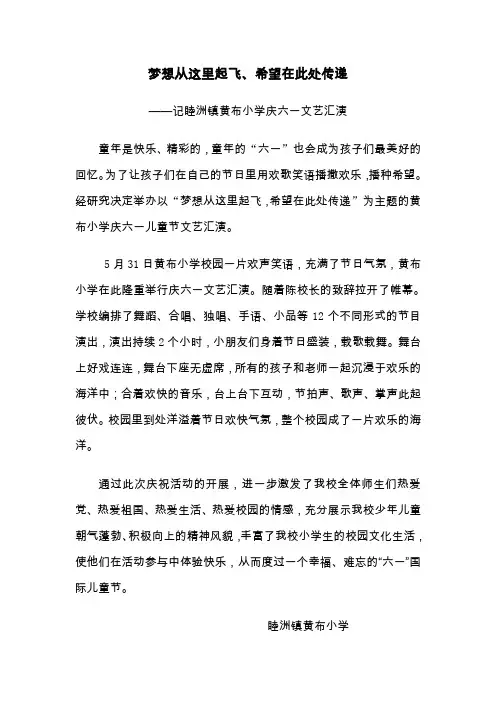 黄布小学庆六一活动通讯报道