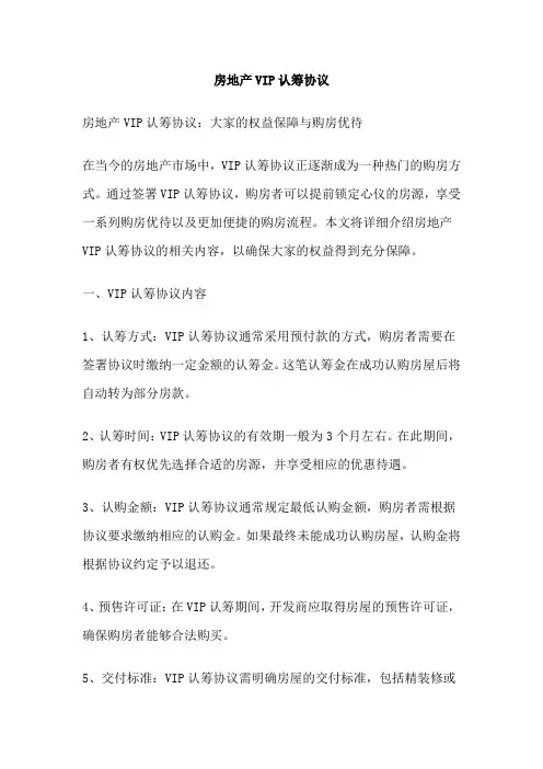 房地产VIP认筹协议