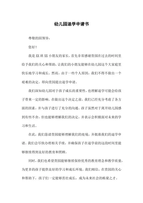 幼儿园退学申请书