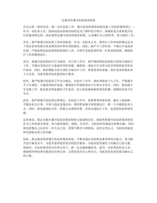 自我评价遵守医院规章制度