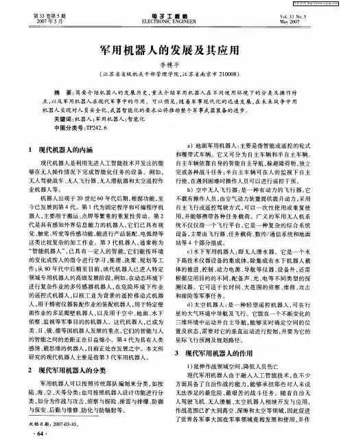 军用机器人的发展及其应用