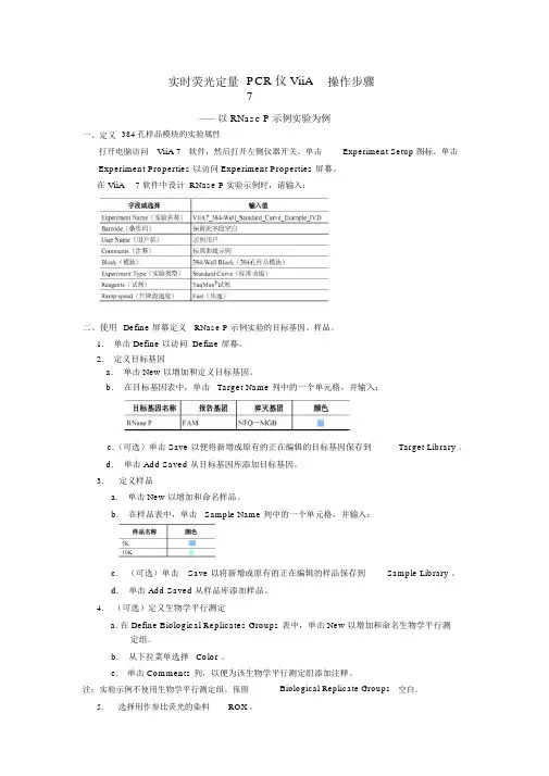 实时荧光定量PCR仪ViiA7操作步骤