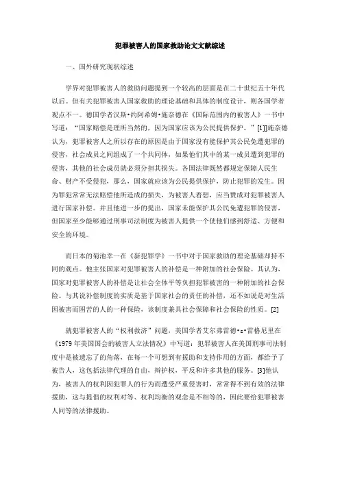 犯罪被害人的国家救助论文文献综述