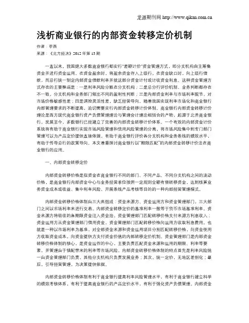 浅析商业银行的内部资金转移定价机制