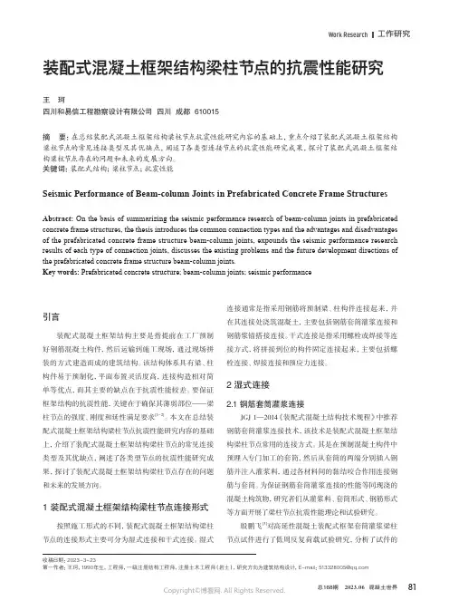 219406005_装配式混凝土框架结构梁柱节点的抗震性能研究