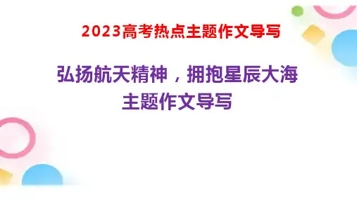 热点主题类“弘扬航天精神拥抱星辰大海”作文导写作文讲练大课堂备战高考语文一轮复习全考点精讲课堂