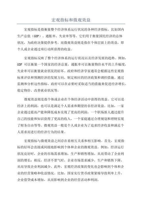 宏观指标和微观效益