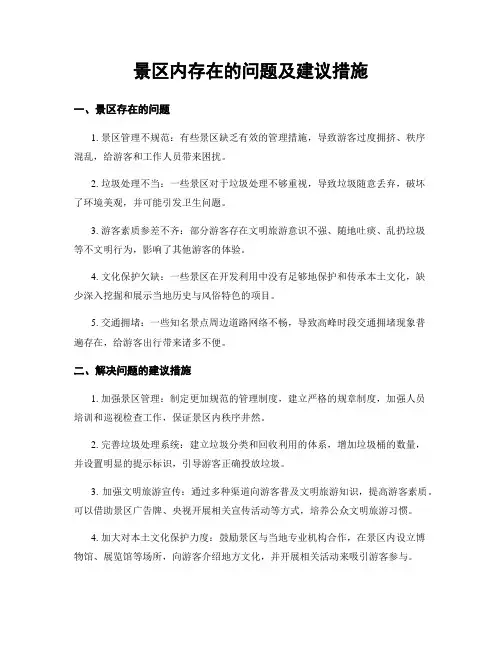 景区内存在的问题及建议措施