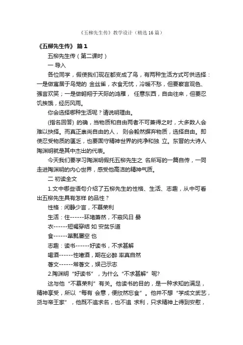 《五柳先生传》教学设计（精选16篇）