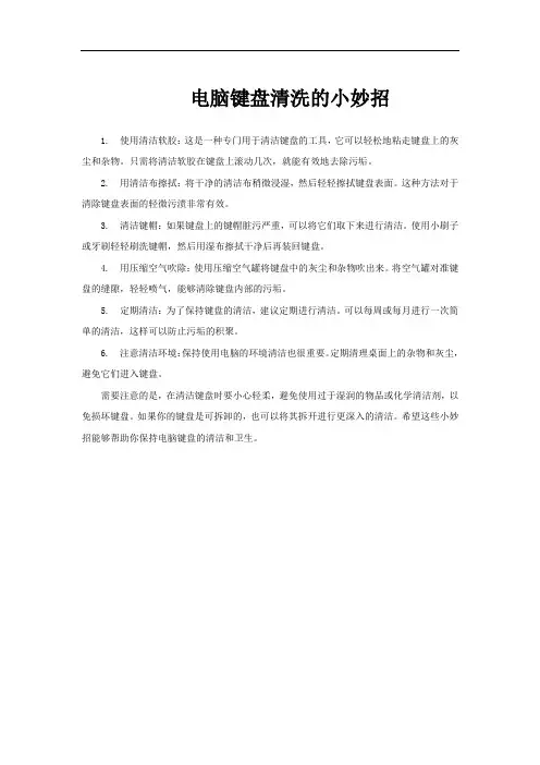电脑键盘清洗的小妙招