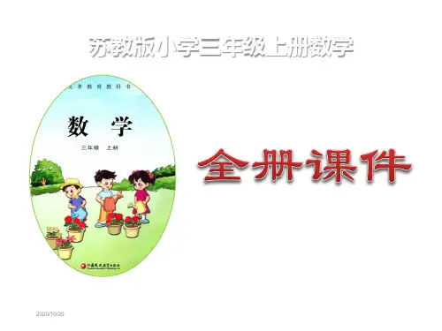 苏教版小学三年级上册数学全册课件