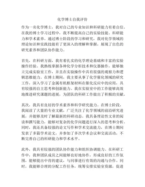 化学博士自我评价