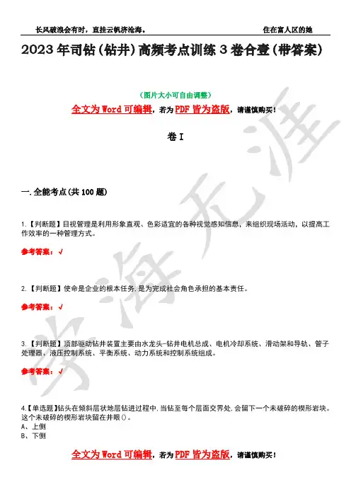 2023年司钻(钻井)高频考点训练3卷合壹(带答案)试题号36