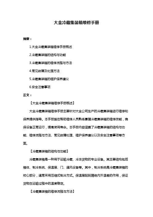 大金冷藏集装箱维修手册